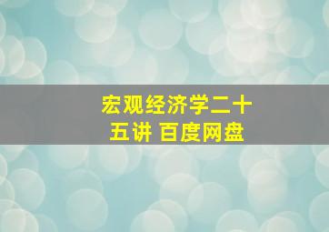 宏观经济学二十五讲 百度网盘